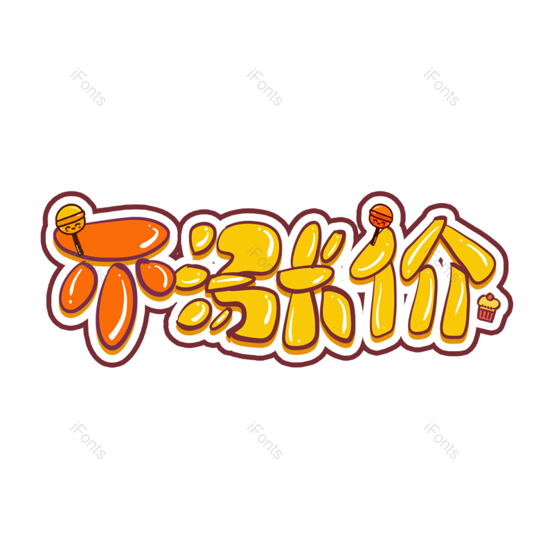 艺术字图片,元素,PNG,免抠素材
